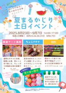 夏まるかじり土日イベント