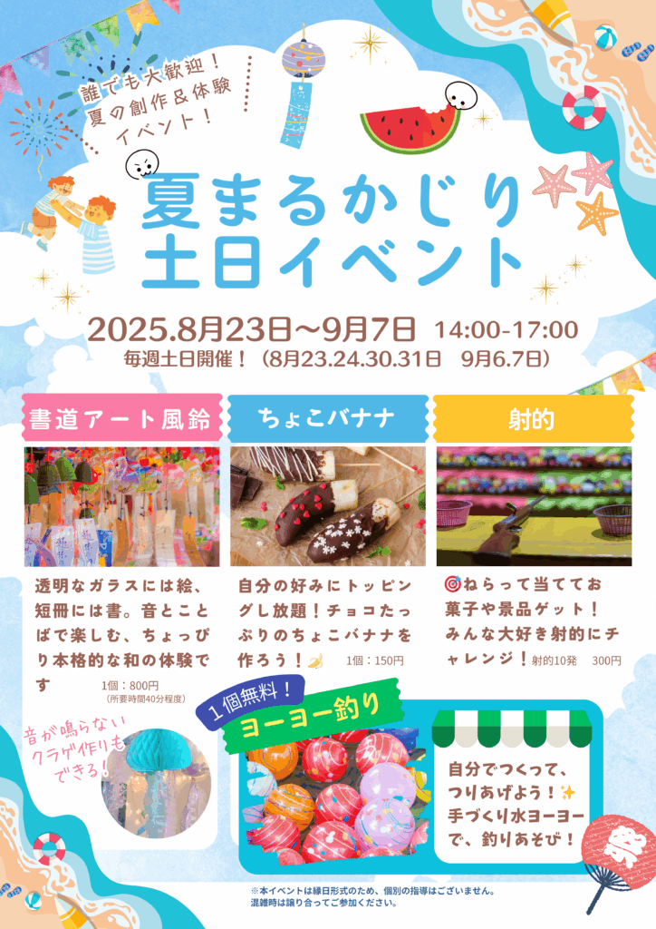 夏まるかじり土日イベント